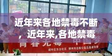 近年来各地禁毒不断,近年来,各地禁毒部门积极推进现代化