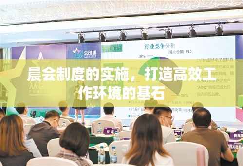 晨会制度的实施,打造高效工作环境的基石