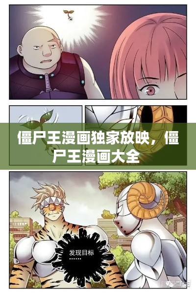 僵尸王漫画独家放映,僵尸王漫画大全