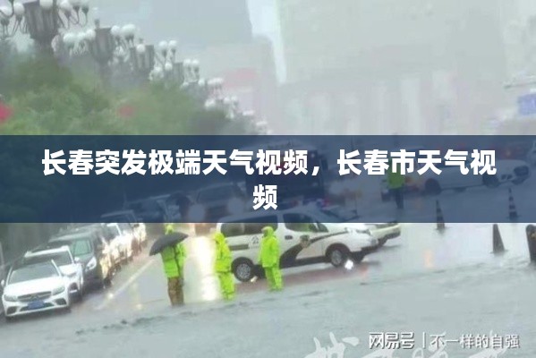 长春突发极端天气视频,长春市天气视频