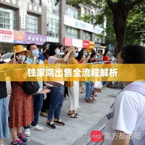 独家院出售全流程解析