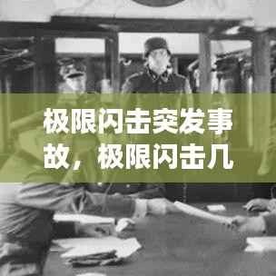 极限闪击突发事故,极限闪击几分钟可以投降