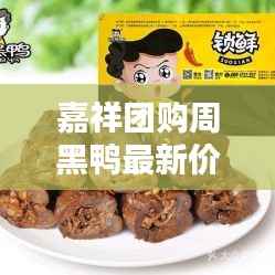 嘉祥团购周黑鸭最新价格表曝光！