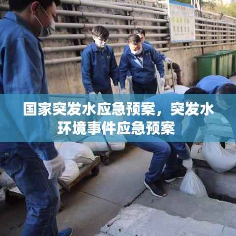 国家突发水应急预案,突发水环境事件应急预案