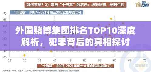 外国赌博集团排名TOP10深度解析，犯罪背后的真相探讨