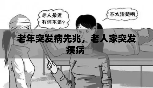 老年突发病先兆,老人家突发疾病