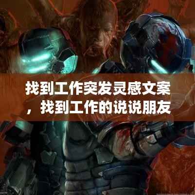 找到工作突发灵感文案,找到工作的说说朋友圈