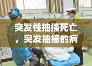 突发性抽搐死亡,突发抽搐的病人急救