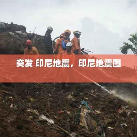 突发 印尼地震,印尼地震图