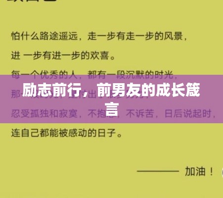 励志前行,前男友的成长箴言