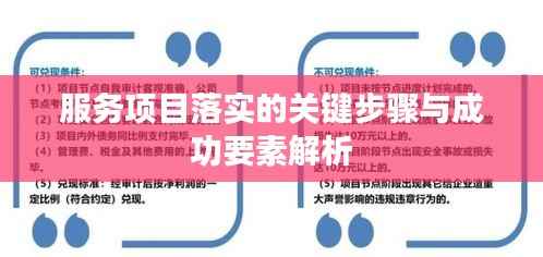 服务项目落实的关键步骤与成功要素解析
