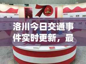 洛川今日交通事件实时更新,最新动态一网打尽