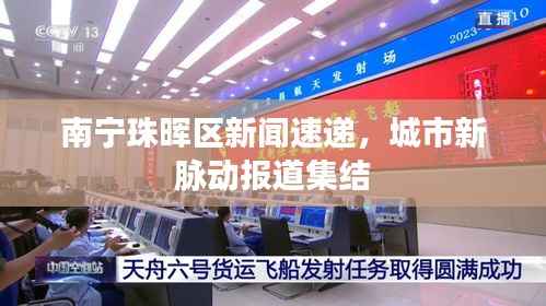 南宁珠晖区新闻速递，城市新脉动报道集结