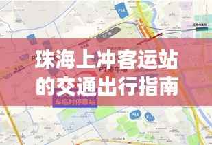 珠海上冲客运站的交通出行指南
