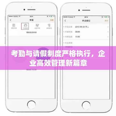 考勤与请假制度严格执行,企业高效管理新篇章