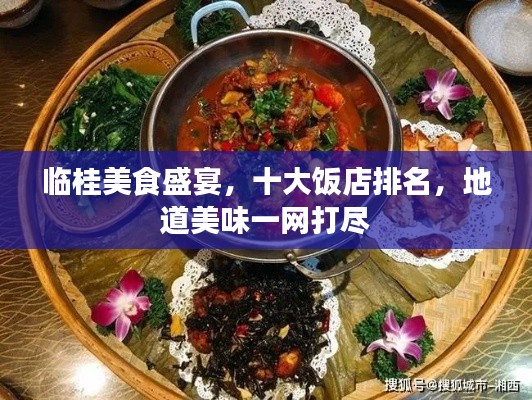 临桂美食盛宴,十大饭店排名,地道美味一网打尽