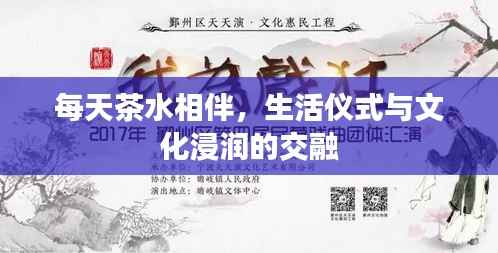 每天茶水相伴，生活仪式与文化浸润的交融