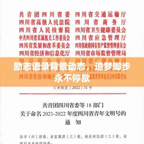 励志语录背景动态,追梦脚步永不停歇