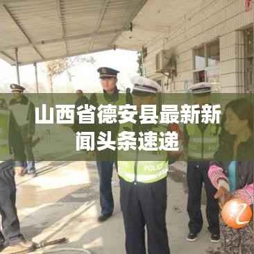 山西省德安县最新新闻头条速递