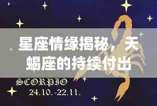 星座情缘揭秘，天蝎座的持续付出与深情厚意