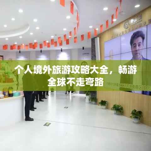 个人境外旅游攻略大全,畅游全球不走弯路