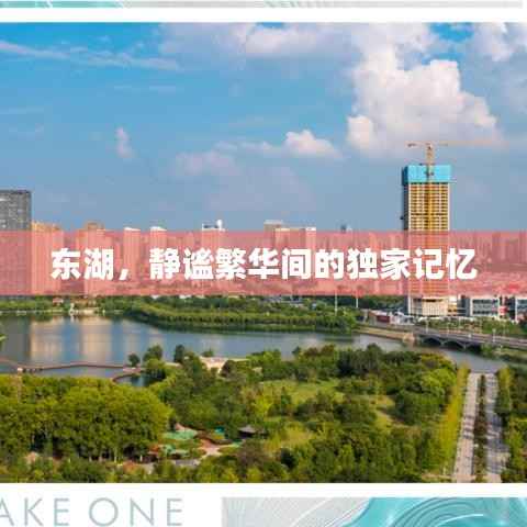 东湖，静谧繁华间的独家记忆