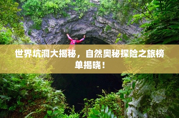世界坑洞大揭秘,自然奥秘探险之旅榜单揭晓!