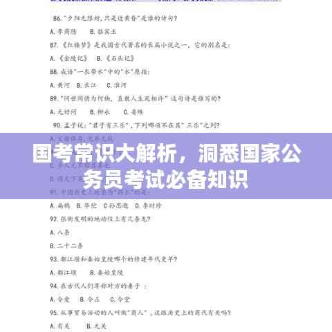 国考常识大解析，洞悉国家公务员考试必备知识