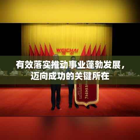 有效落实推动事业蓬勃发展,迈向成功的关键所在