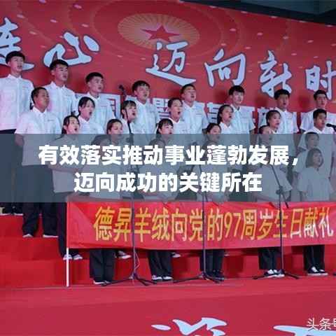 有效落实推动事业蓬勃发展,迈向成功的关键所在