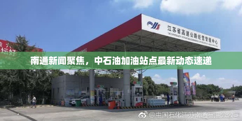 南通新闻聚焦，中石油加油站点最新动态速递
