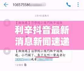 利辛抖音最新消息新闻速递，今日热点一网打尽！