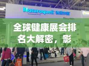 全球健康展会排名大解密,影响力不容小觑!