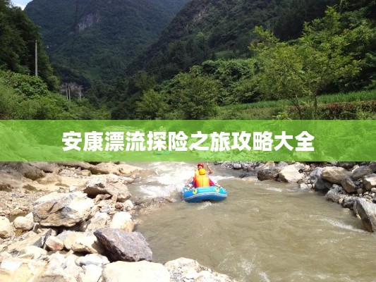 安康漂流探险之旅攻略大全