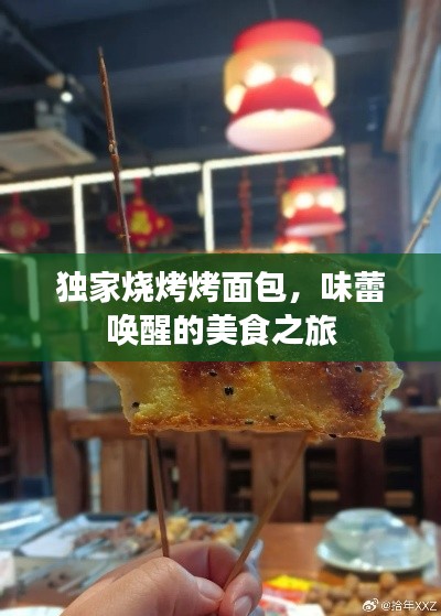 独家烧烤烤面包,味蕾唤醒的美食之旅