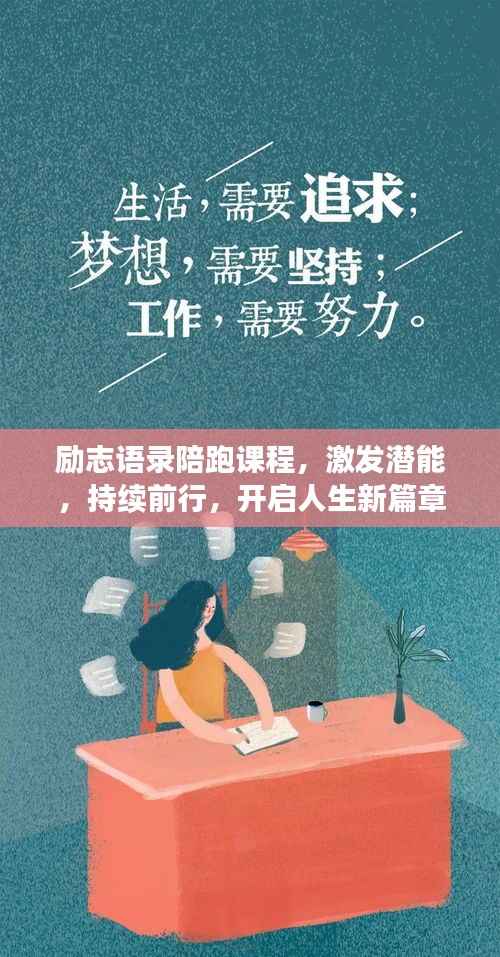 励志语录陪跑课程,激发潜能,持续前行,开启人生新篇章!