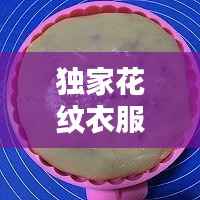 独家花纹衣服图片,时尚与个性的绝美融合