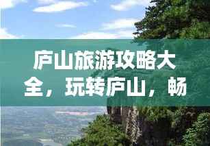 庐山旅游攻略大全,玩转庐山,畅游仙境!
