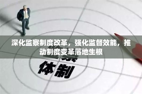 深化监察制度改革,强化监督效能,推动制度变革落地生根