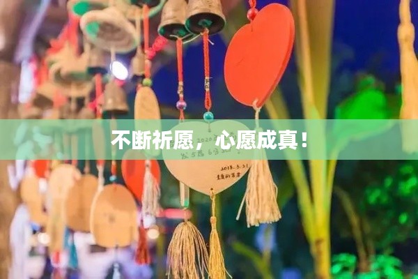 不断祈愿,心愿成真!