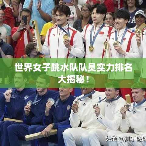世界女子跳水队队员实力排名大揭秘!