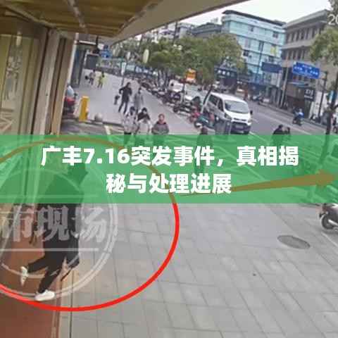 广丰7.16突发事件,真相揭秘与处理进展