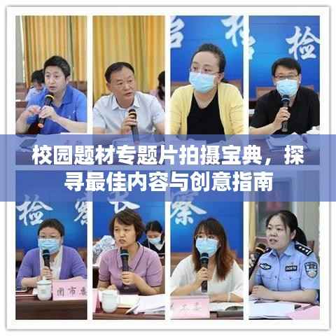 校园题材专题片拍摄宝典,探寻最佳内容与创意指南