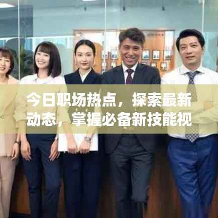 今日职场热点,探索最新动态,掌握必备新技能视频速递