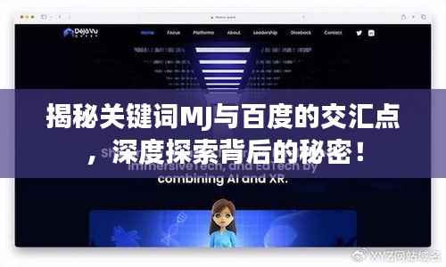 揭秘关键词MJ与百度的交汇点，深度探索背后的秘密！