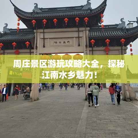 周庄景区游玩攻略大全,探秘江南水乡魅力!