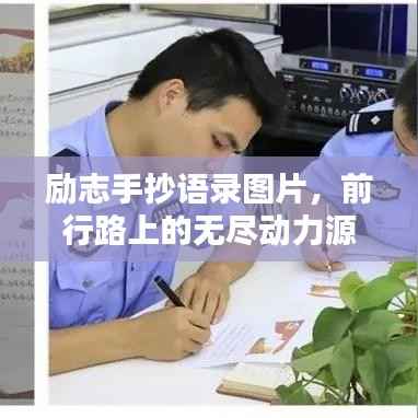 励志手抄语录图片,前行路上的无尽动力源泉