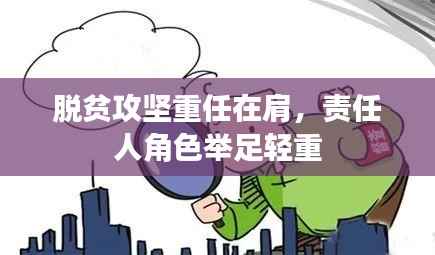 脱贫攻坚重任在肩,责任人角色举足轻重