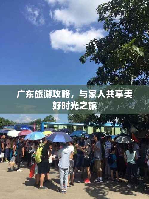 广东旅游攻略,与家人共享美好时光之旅