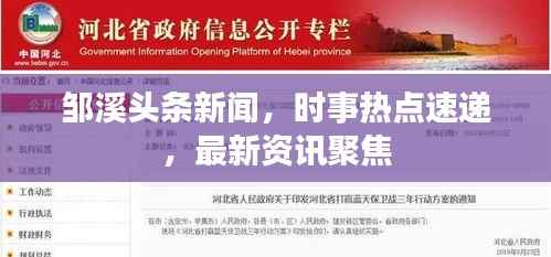 邹溪头条新闻,时事热点速递,最新资讯聚焦